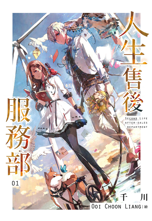 人生售後服務部(01) (電子書)