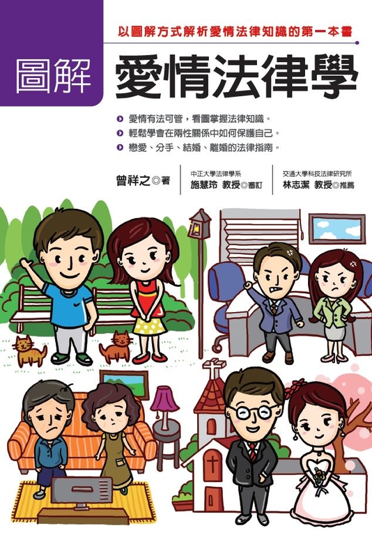 圖解愛情法律學 (電子書)