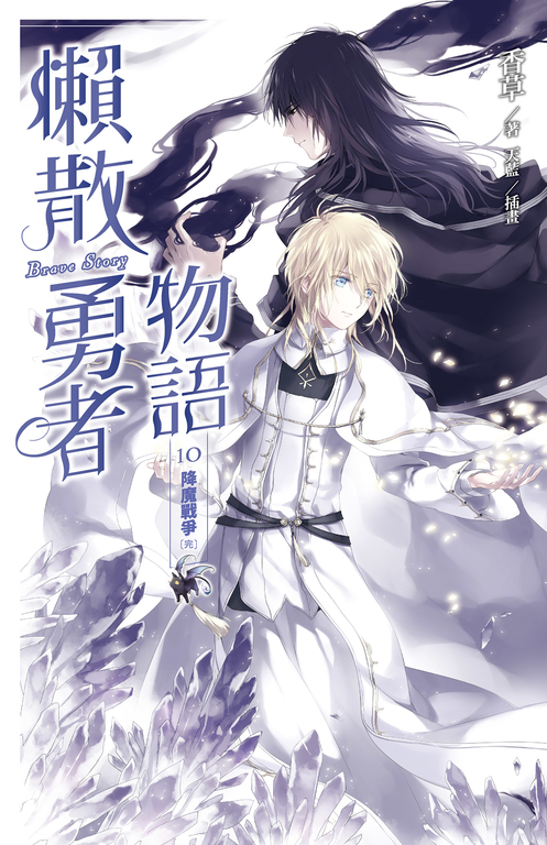 【小說】懶散勇者物語10：降魔戰爭(完) (電子書)