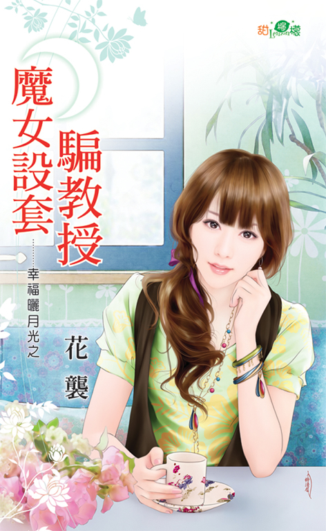 魔女設套騙教授 (電子書)