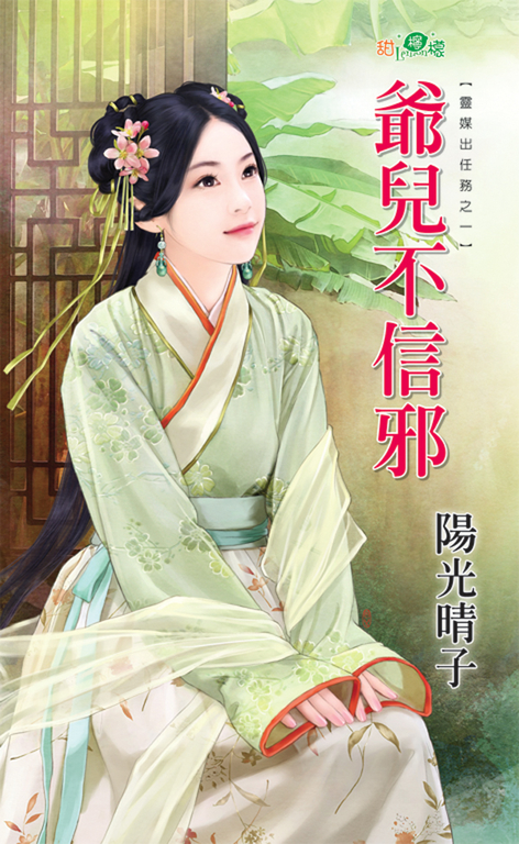 爺兒不信邪 (電子書)