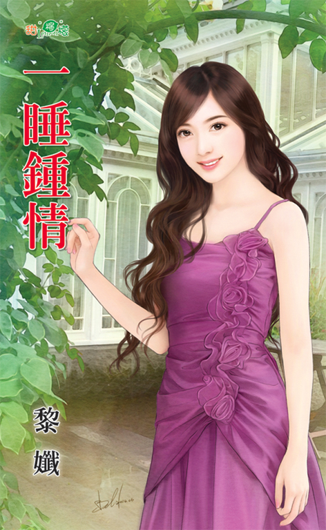 一睡鍾情 (電子書)