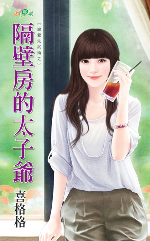 隔壁房的太子爺 (電子書)