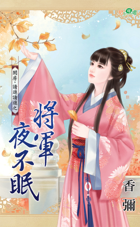 將軍夜不眠 (電子書)