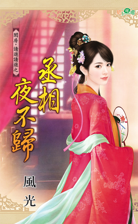 丞相夜不歸 (電子書)
