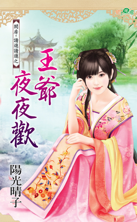 王爺夜夜歡 (電子書)