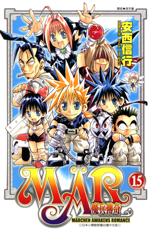MAR魔兵傳奇 15 (電子書)