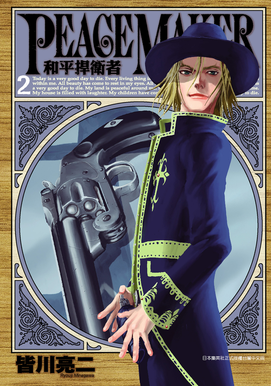 PEACE MAKER 和平捍衛者(02) (電子書)