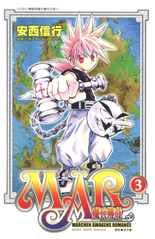 MAR魔兵傳奇 3 (電子書)
