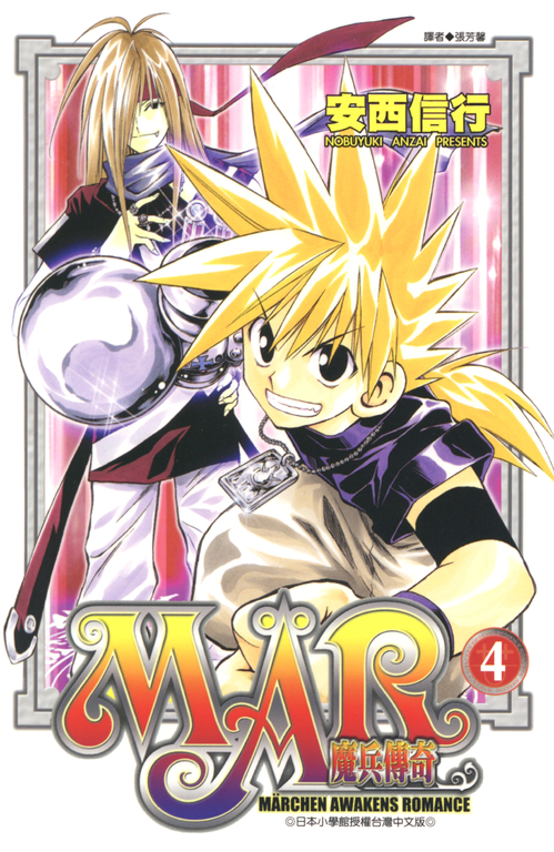 MAR魔兵傳奇 4 (電子書)