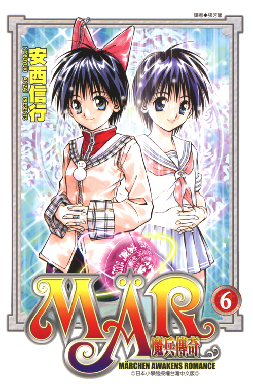 MAR魔兵傳奇 6 (電子書)