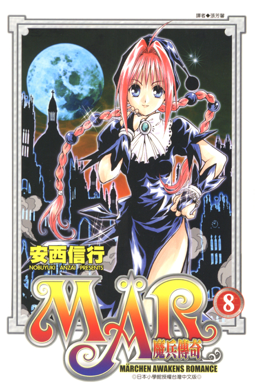 MAR魔兵傳奇 8 (電子書)