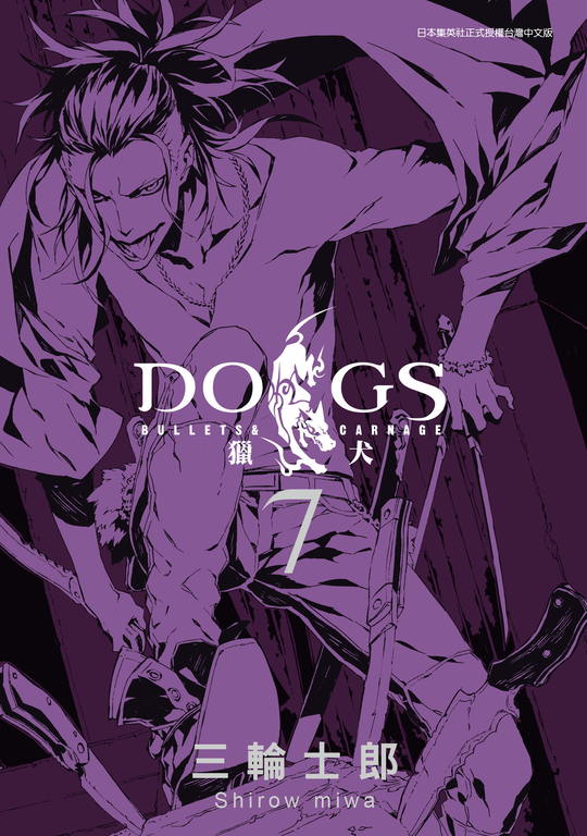 DOGS 獵犬 BULLETS & CARNAGE 07 (電子書)