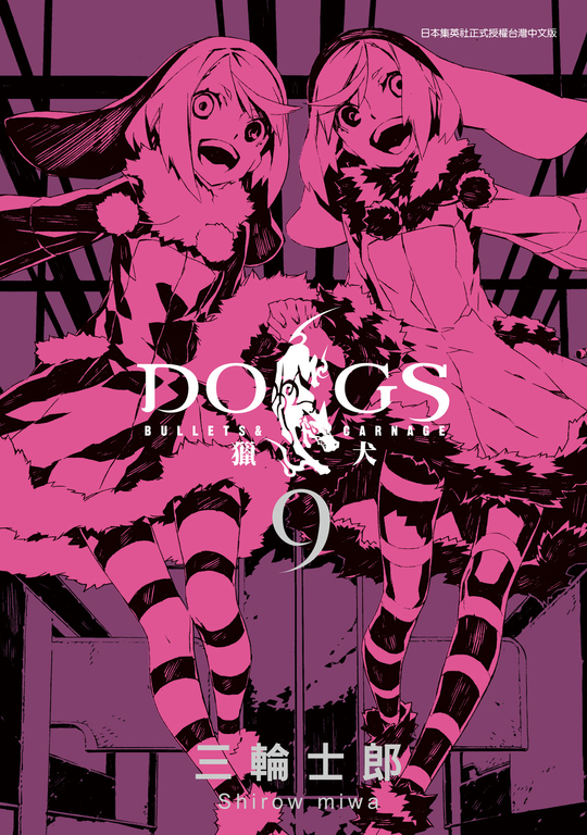 DOGS 獵犬 BULLETS & CARNAGE 09 (電子書)