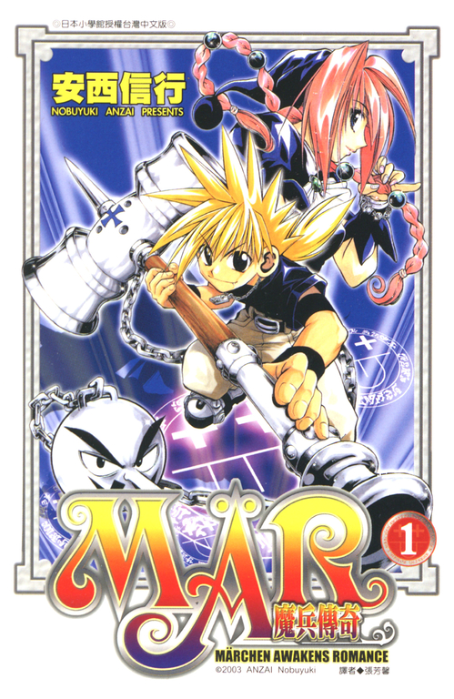 MAR魔兵傳奇 1 (電子書)
