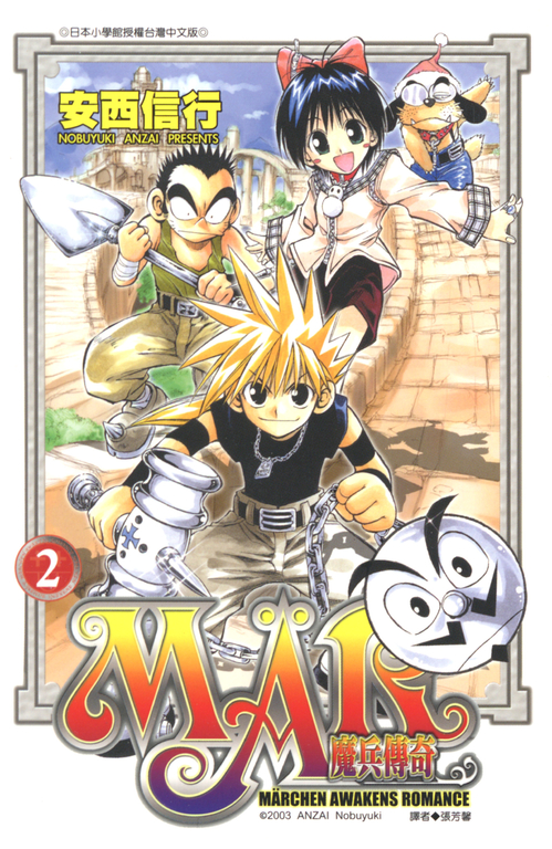 MAR魔兵傳奇 2 (電子書)