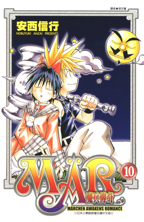 MAR魔兵傳奇10 (電子書)