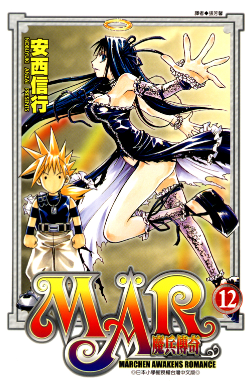 MAR魔兵傳奇 12 (電子書)