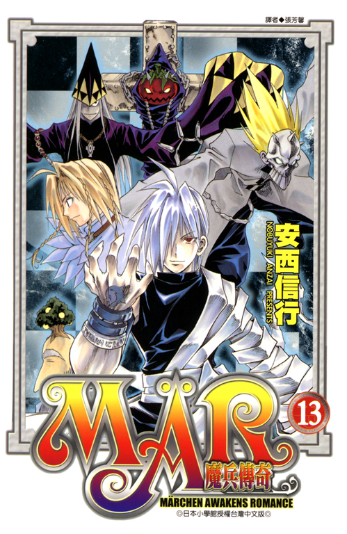 MAR魔兵傳奇 13 (電子書)