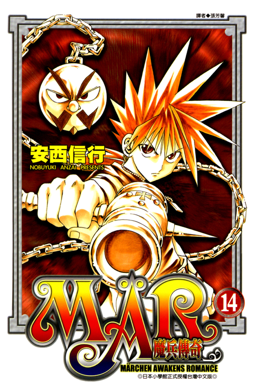 MAR魔兵傳奇14 (電子書)