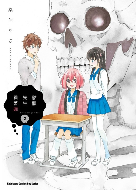 骷髏先生看著妳 (2) (電子書)
