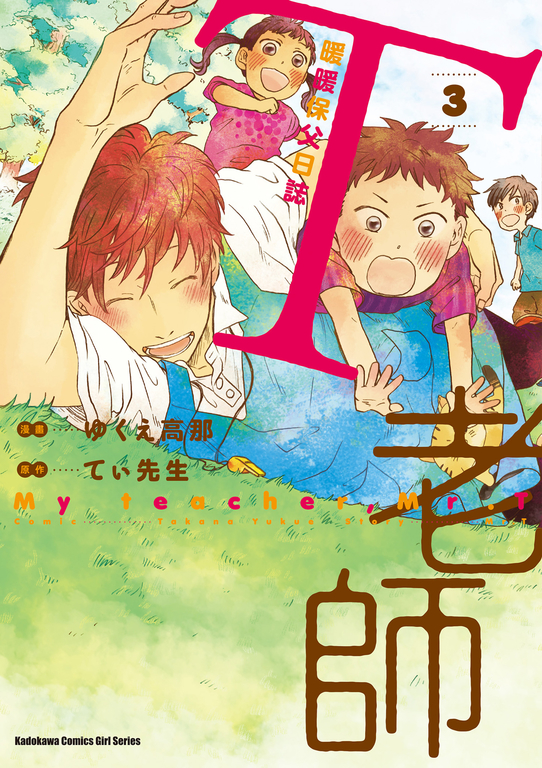 T老師 暖暖保父日誌 (3) (電子書)