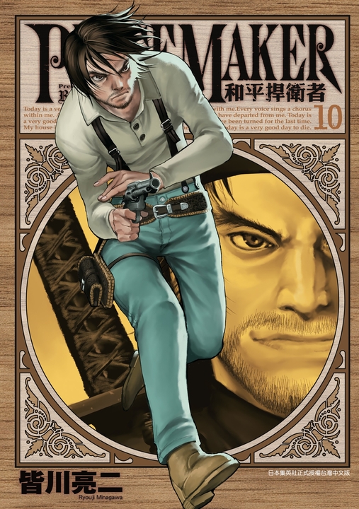 PEACE MAKER 和平捍衛者(10) (電子書)
