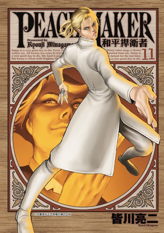 PEACE MAKER 和平捍衛者(11) (電子書)