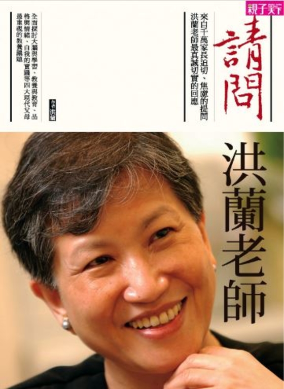請問洪蘭老師 (電子書)
