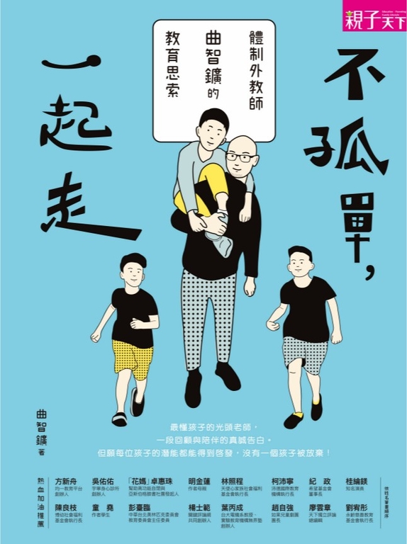 不孤單一起走：體制外教師曲智鑛的教育思索 (電子書)
