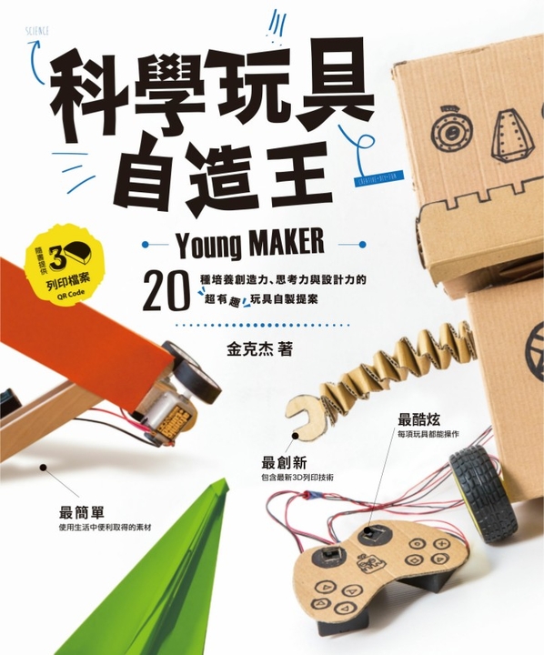 科學玩具自造王 (電子書)