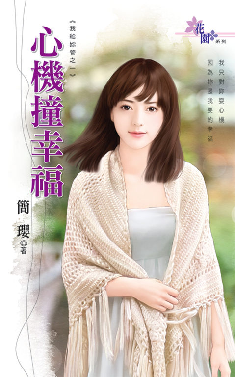 心機撞幸福 (電子書)