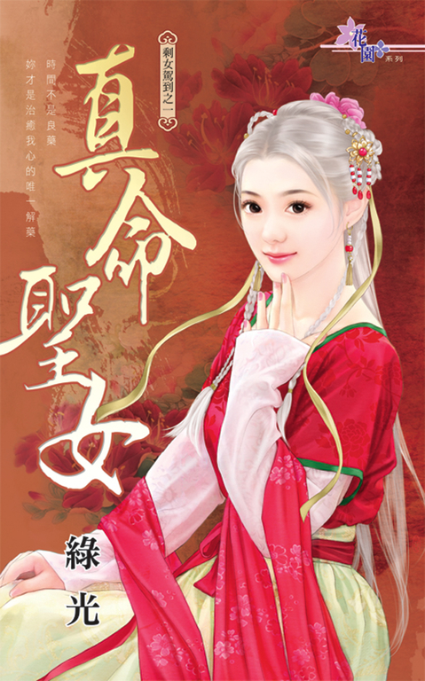 真命聖女 (電子書)