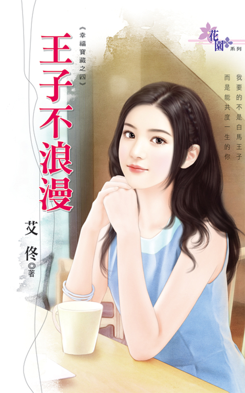 王子不浪漫 (電子書)