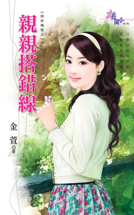 親親搭錯線 (電子書)