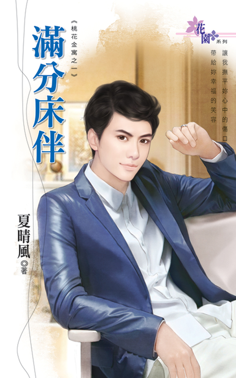 滿分床伴 (電子書)