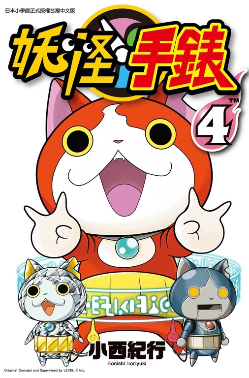 妖怪手錶 04 (電子書) 小西紀行