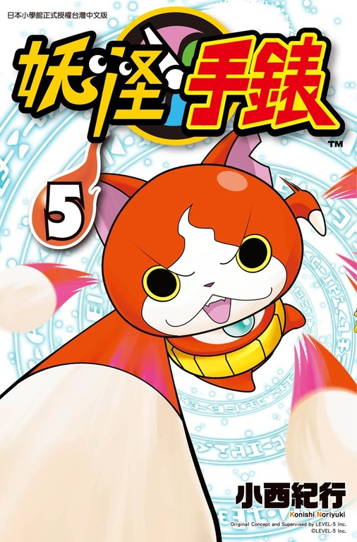 妖怪手錶 05 (電子書)