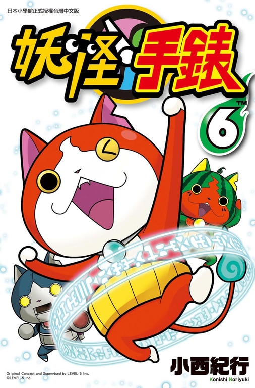 妖怪手錶 06 (電子書)