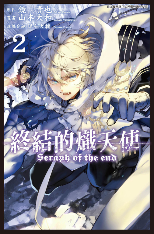 終結的熾天使(02) (電子書) | 誠品線上