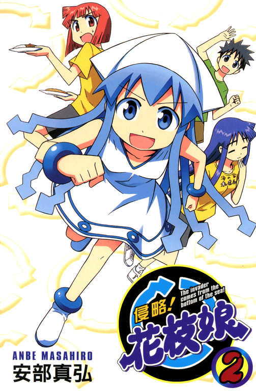 侵略！花枝娘 02 (電子書)