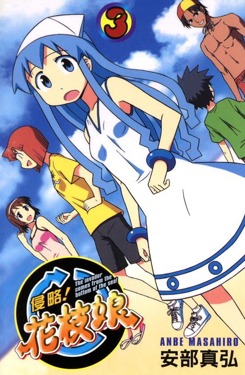 侵略！花枝娘 03 (電子書)