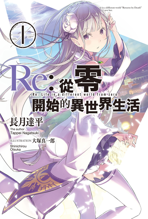 【小說】Re:從零開始的異世界生活(01) (電子書)