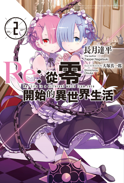 【小說】Re:從零開始的異世界生活(02) (電子書)