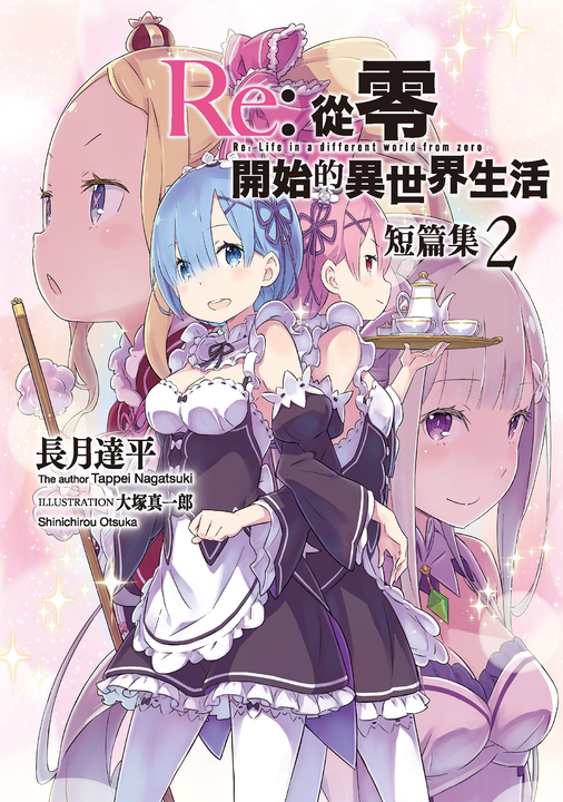【小說】Re:從零開始的異世界生活 短篇集(02) (電子書) 長月達平