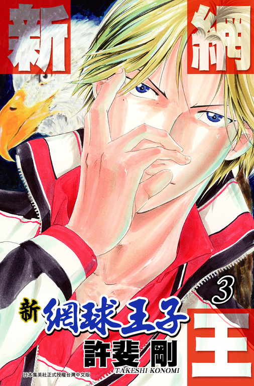 新網球王子(03) (電子書)