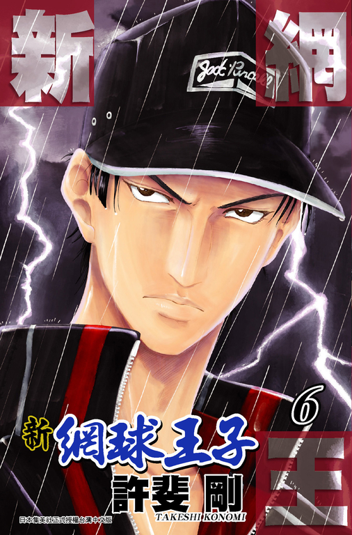 新網球王子(06) (電子書)