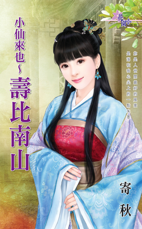 小仙來也〜壽比南山 (電子書)