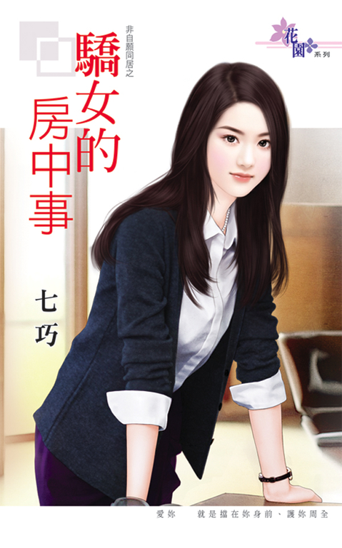 驕女的房中事 (電子書)