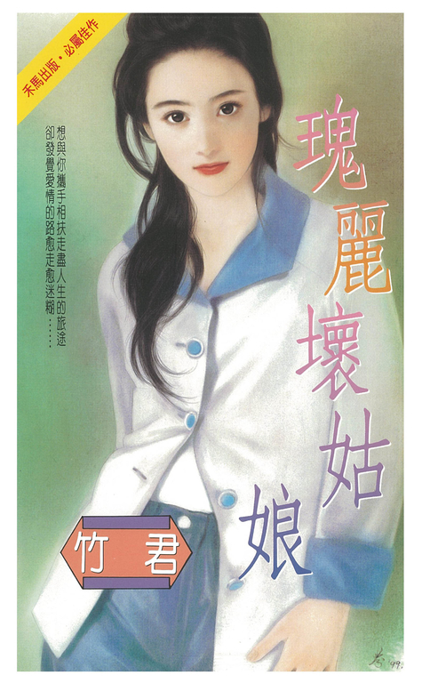 瑰麗壞姑娘 (電子書)